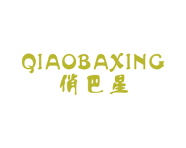 俏巴星