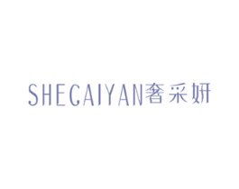 奢采妍