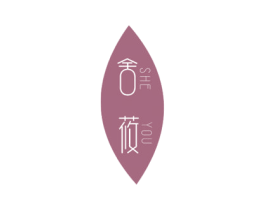舍莜