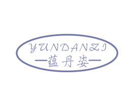 蕴丹姿