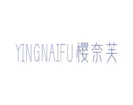 樱奈芙