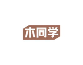 木同学