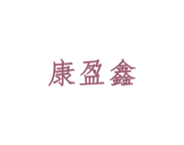 康盈鑫