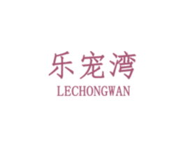 乐宠湾