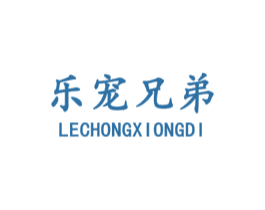 乐宠兄弟