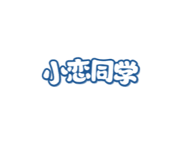 小恋同学
