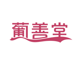 葡善堂