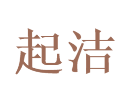 起洁