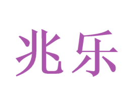 兆乐