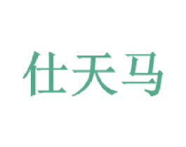 仕天马