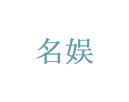 名娱