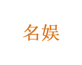 名娱