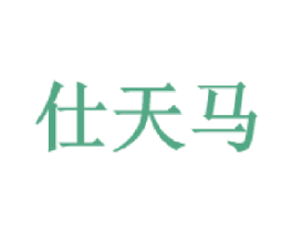 仕天马