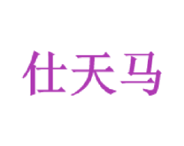 仕天马