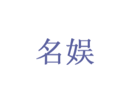 名娱