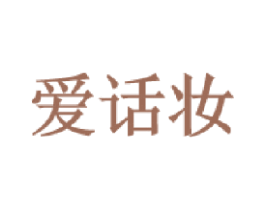 爱话妆