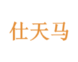 仕天马