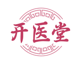 开医堂