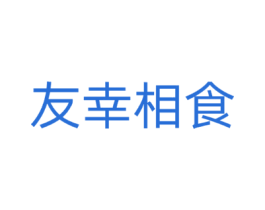 友幸相食 友幸相食
