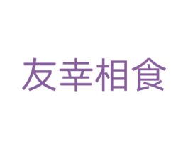 友幸相食 友幸相食