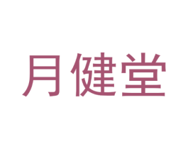月健堂