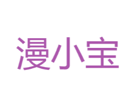 漫小宝