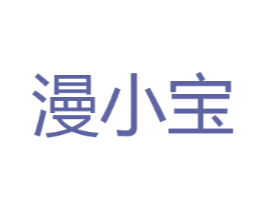 漫小宝