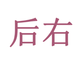 后右
