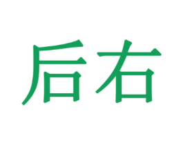 后右