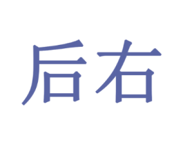 后右