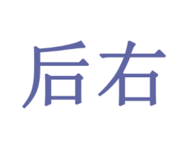 后右