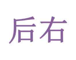 后右