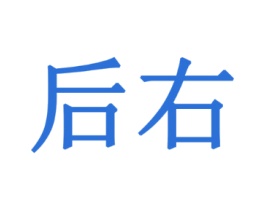 后右