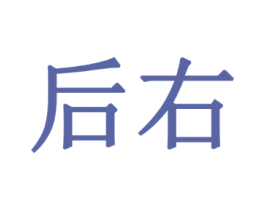 后右