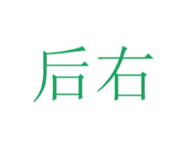 后右