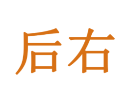 后右