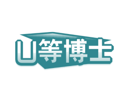 U等博士
