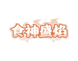 食神盛焰 食神盛焰