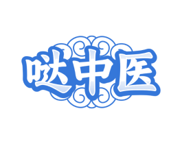 哒中医