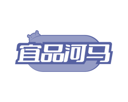 宜品河马 宜品河马