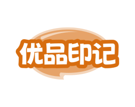 优品印记