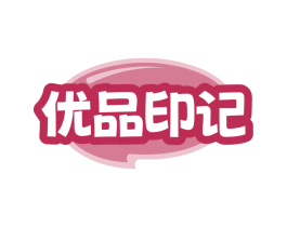优品印记
