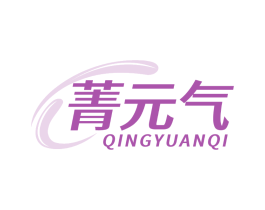 菁元气 QINGYUANQI