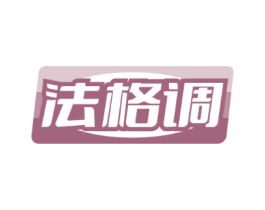 法格调 法格调