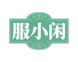 服小闲 服小闲