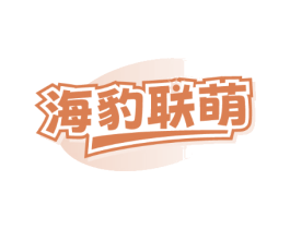 海豹联萌 海豹联萌