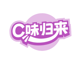 C味归来