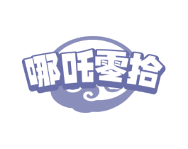 哪吒零拾 哪吒零拾