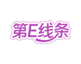 第E线条