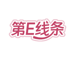 第E线条